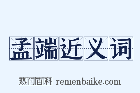 孟端近义词是什么意思的图片